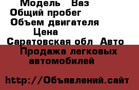  › Модель ­ Ваз 2112 › Общий пробег ­ 120 000 › Объем двигателя ­ 16 › Цена ­ 120 000 - Саратовская обл. Авто » Продажа легковых автомобилей   